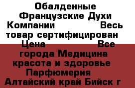 Обалденные Французские Духи Компании Armelle !   Весь товар сертифицирован ! › Цена ­ 1500-2500 - Все города Медицина, красота и здоровье » Парфюмерия   . Алтайский край,Бийск г.